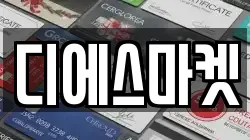 디에스마켓
