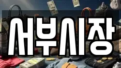 서부시장