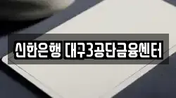 신한은행 대구3공단금융센터