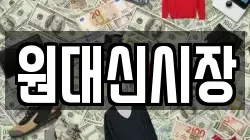 원대신시장