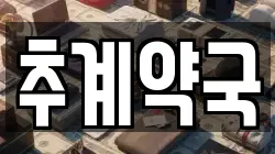 추계약국