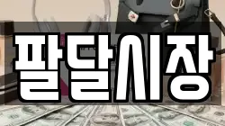 팔달시장