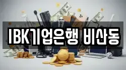 IBK기업은행 비산동