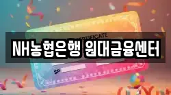 NH농협은행 원대금융센터