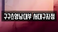 대구 서구 이현동 전당포, 상품권판매, 상품권매매, 환전