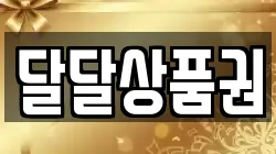 달달상품권