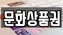 문화상품권
