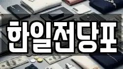 한일전당포