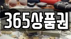 365상품권