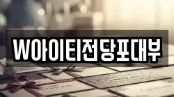 W아이티전당포대부