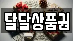 달달상품권
