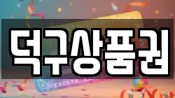 덕구상품권