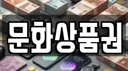 문화상품권