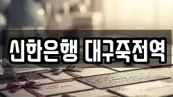 신한은행 대구죽전역