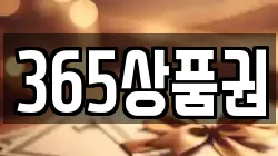365상품권