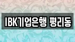 IBK기업은행 평리동