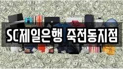 SC제일은행 죽전동지점