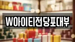 W아이티전당포대부