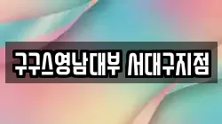 구구스영남대부 서대구지점