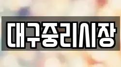 대구중리시장