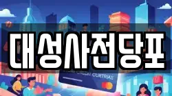 대성사전당포
