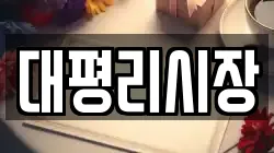 대평리시장