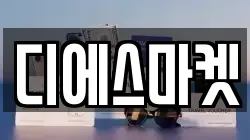 디에스마켓