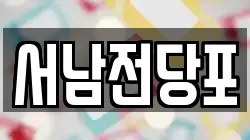 서남전당포