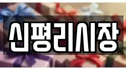 신평리시장