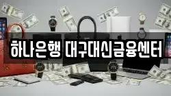 하나은행 대구대신금융센터
