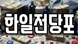 한일전당포