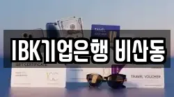 IBK기업은행 비산동