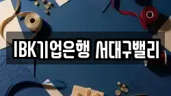 IBK기업은행 서대구밸리