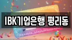 IBK기업은행 평리동