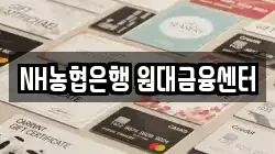 NH농협은행 원대금융센터