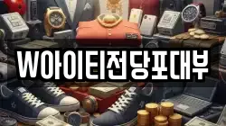 대구 서구 평리동 전당포, 상품권판매, 상품권매매, 환전