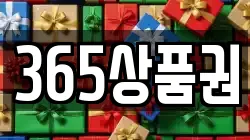 365상품권