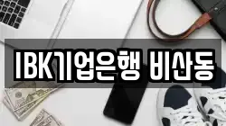 IBK기업은행 비산동