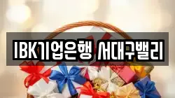 IBK기업은행 서대구밸리