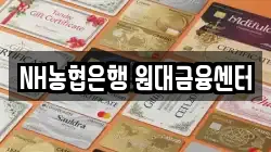 NH농협은행 원대금융센터