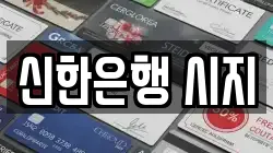 신한은행 시지