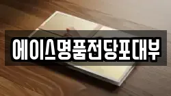 에이스명품전당포대부