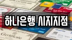 하나은행 시지지점