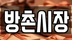 방촌시장
