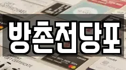 방촌전당포