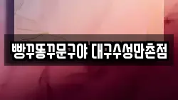 빵꾸똥꾸문구야 대구수성만촌점