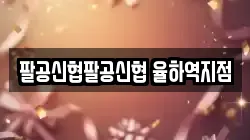 팔공신협팔공신협 율하역지점