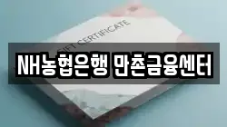 NH농협은행 만촌금융센터