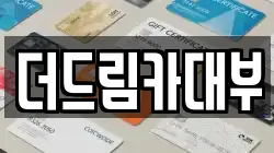 더드림카대부