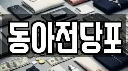 동아전당포